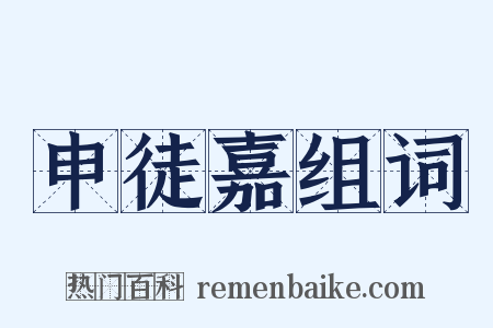 申徒嘉组词是什么意思的图片